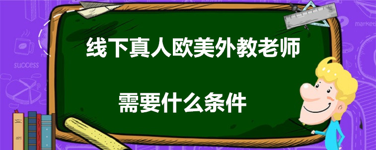 线下真人欧美外教老师需要什么条件?性价比高吗?