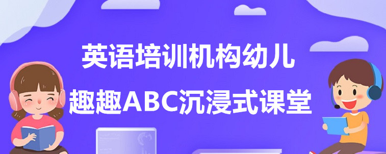 哪些英语培训机构幼儿学习会比较好？这四家机构不容错过！