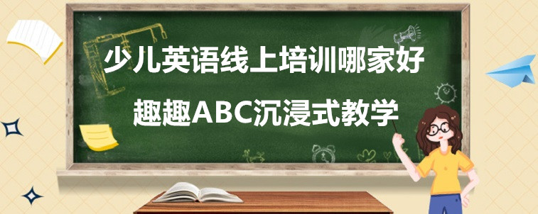 少儿英语线上培训哪家好？这些机构值得试试！