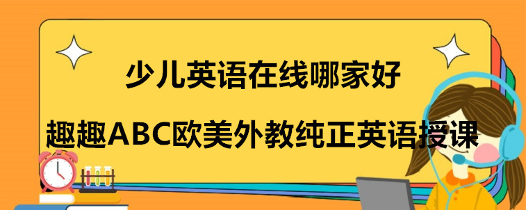 少儿英语在线哪家好？需要怎么选择？