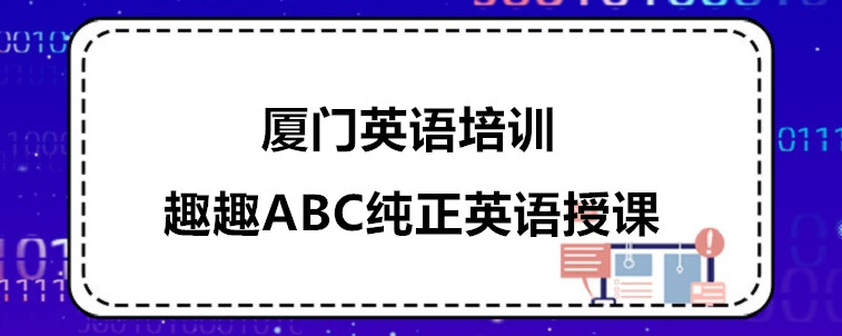 厦门英语培训机构哪些比较靠谱？当地人来说说看！