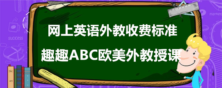 网上英语外教收费标准怎么看？相关人士来说说！