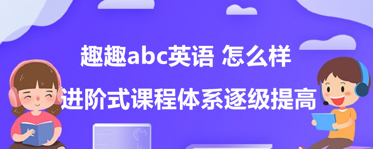 趣趣abc英语 怎么样