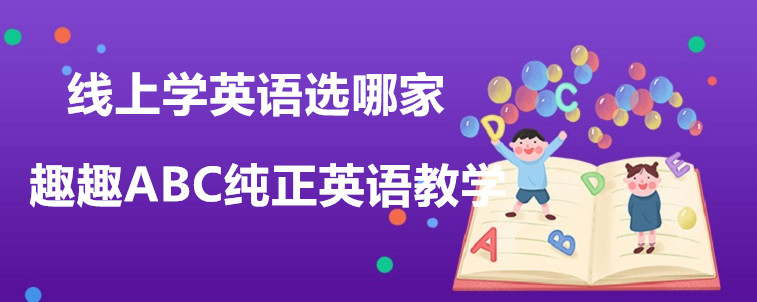 线上学英语选哪家效果好？宝妈我极力推荐这家！