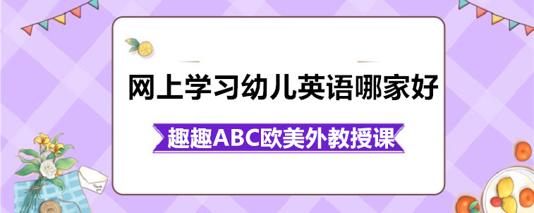 网上学习幼儿英语哪家好？选择时需要注意什么？