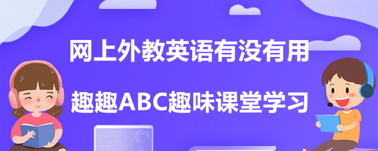 网上外教英语有没有用？优势在哪里？