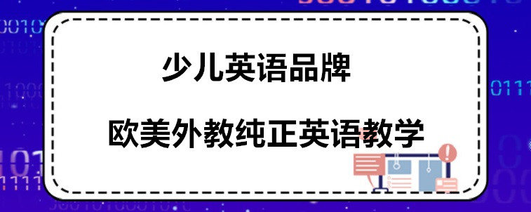 哪些少儿英语品牌好？宝妈我强烈推荐这4家！