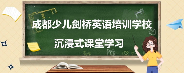 成都少儿剑桥英语培训学校