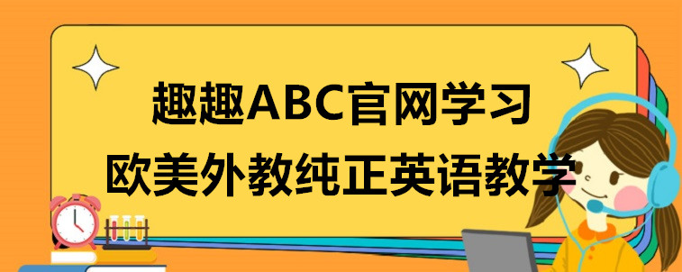  趣趣ABC官网课程收费多少？有什么优势？