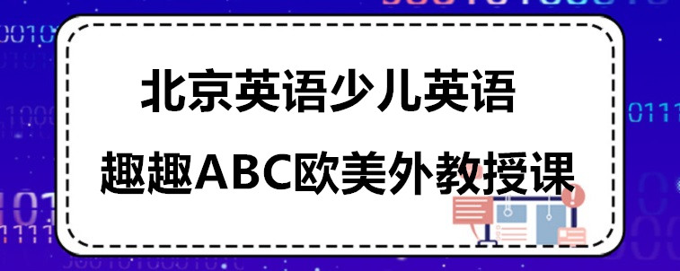 北京英语少儿英语学习要怎么选机构？资深家长来说说！