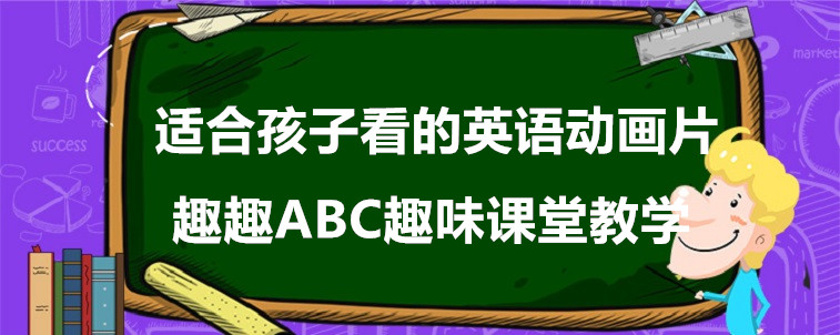 适合孩子看的英语动画片有哪几部？我来简单说下！