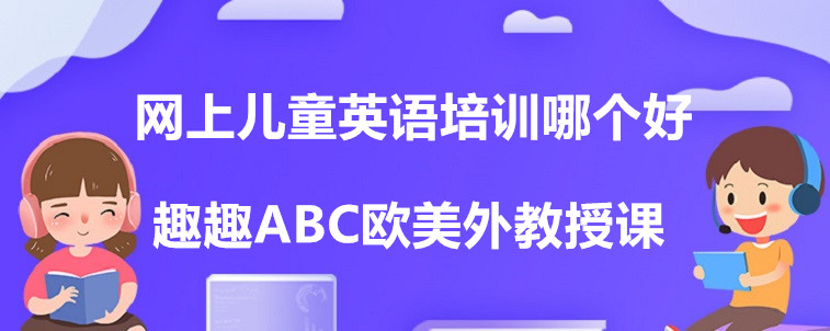 网上儿童英语培训哪个好？掌握这三点方法比较重要！