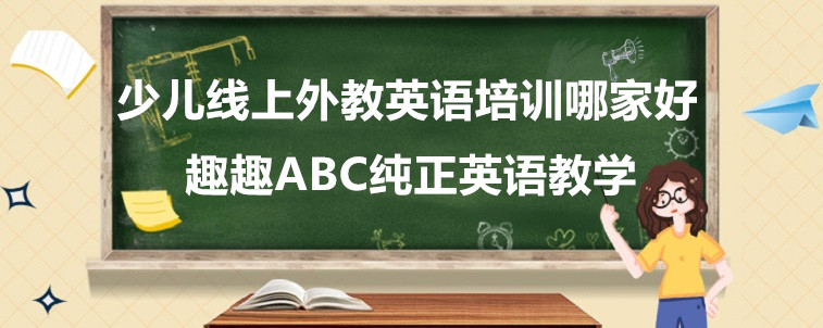 少儿线上外教英语培训哪家好