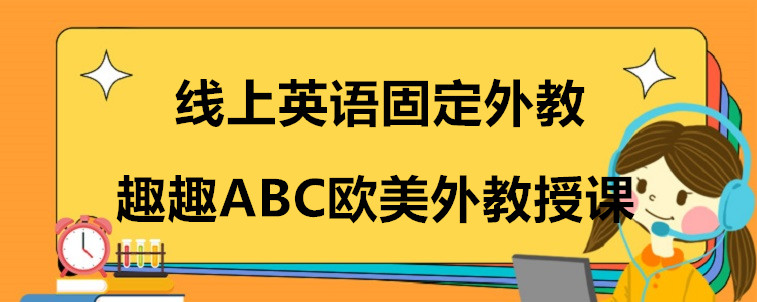 线上英语固定外教