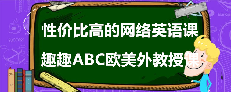 性价比高的网络英语课程有哪些？宝妈我来说说看！