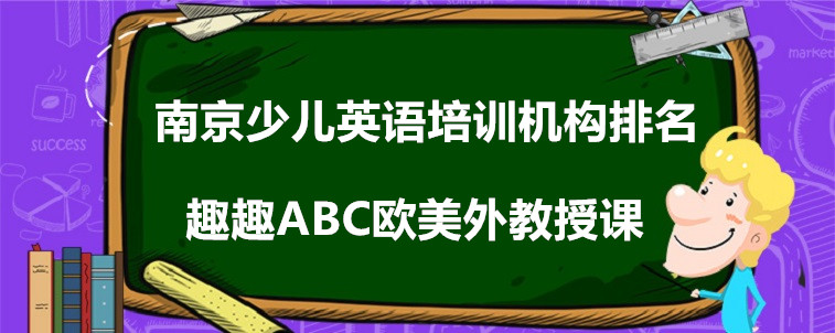 南京少儿英语培训机构排名要怎么看？行业人士前来说说！