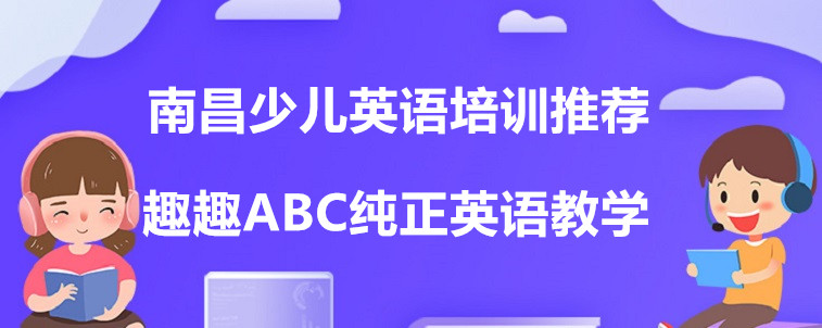 南昌少儿英语培训推荐，这4家机构值得试试！