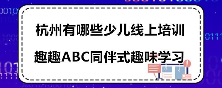 杭州有哪些少儿线上培训？宝妈来告诉你答案！