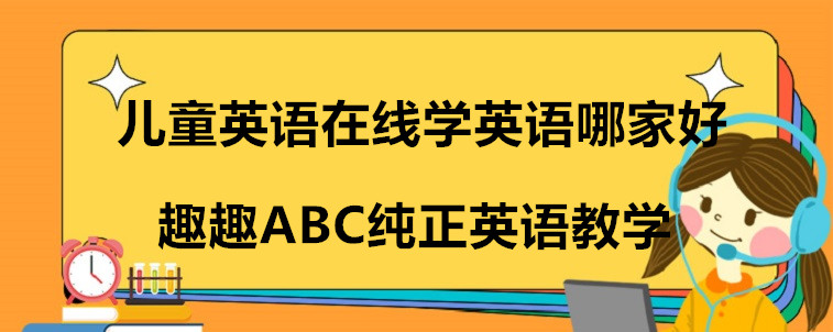 儿童英语在线学英语哪家好？要如何去选择？