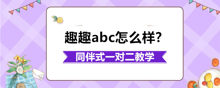 趣趣abc怎么样?学习起来效果好吗？