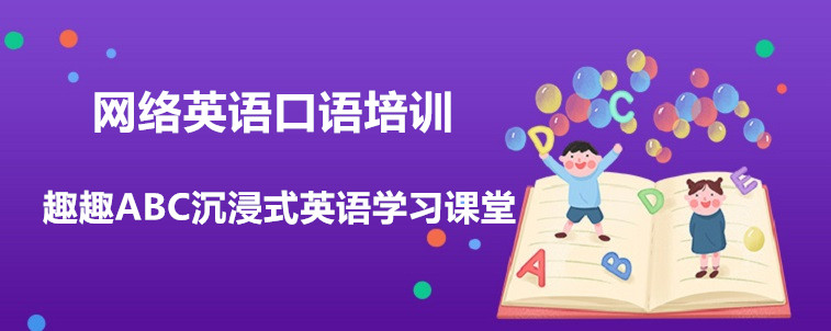 网络英语口语培训机构有哪些？适合孩子去学习吗？