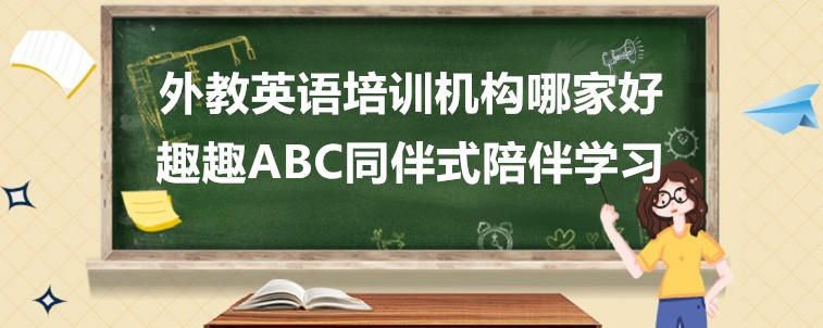 外教英语培训机构哪家好？资深家长告诉你该怎么选择！