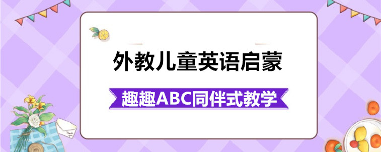 外教儿童英语启蒙的话要从哪些方面去选择机构？重要吗？