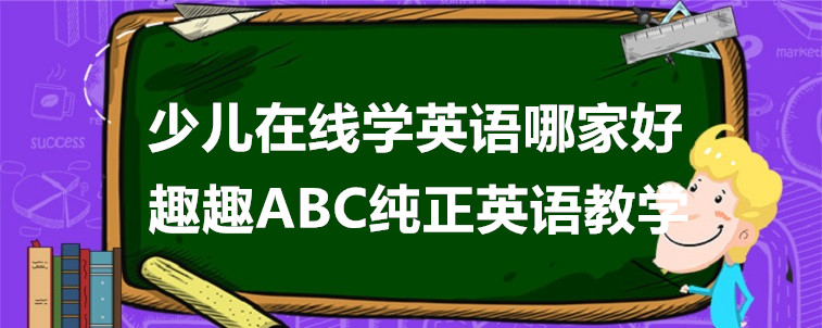 少儿在线学英语哪家好？关键是要怎么去选择！