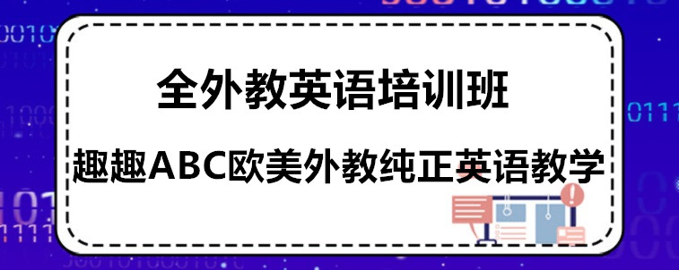 全外教英语培训班有哪些？需要怎么去选择？