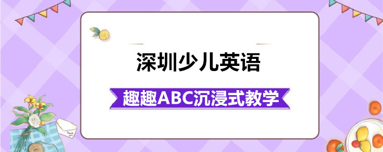 靠谱的深圳少儿英语学习机构要怎么去选？宝妈有话要说！