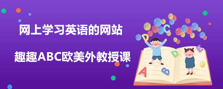 网上学习英语的网站