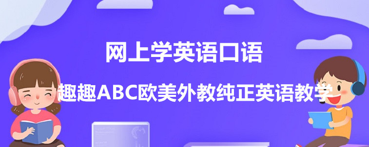  网上学英语口语要怎么去选择机构？从哪些方面出发？