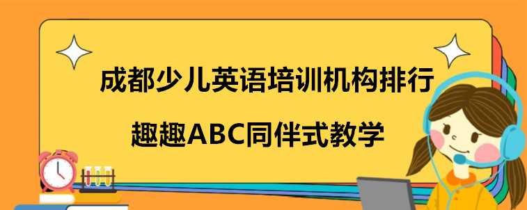 成都少儿英语培训机构排行，看看哪家机构适合孩子学习！