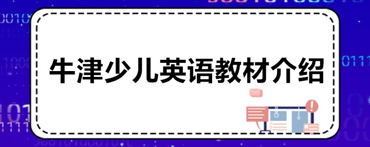 牛津少儿英语教材介绍，趣趣ABC用什么教材？