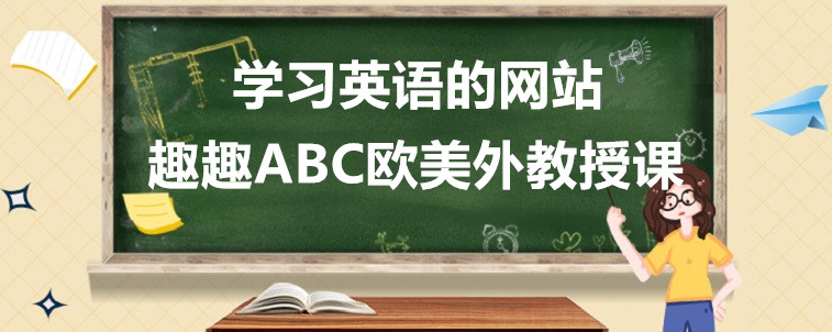 学习英语的网站需要怎么去选择？哪些方面需要注意？