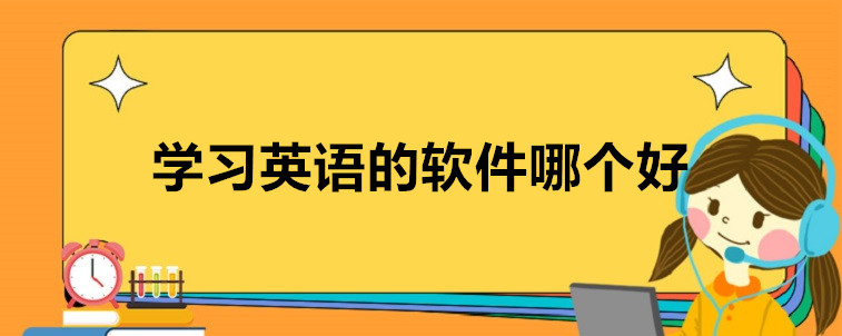 学习英语的软件哪个好