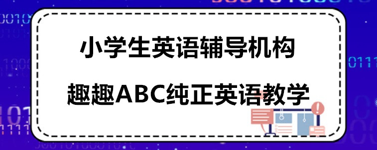 小学生英语辅导机构选择时要注意哪些地方？这四点需要重视！