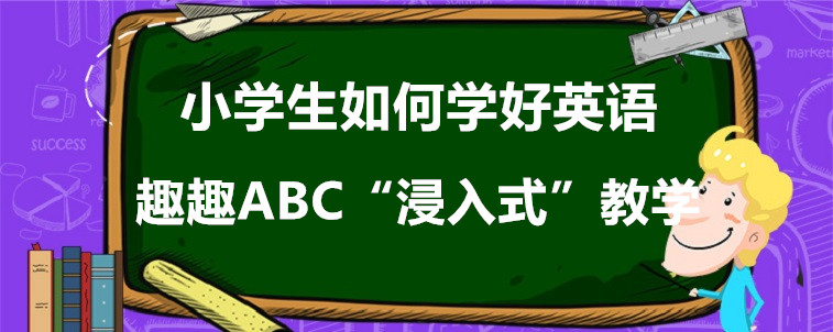 小学生如何学好英语