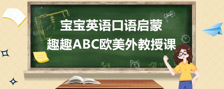 宝宝英语口语启蒙要怎么选机构？我来简单说一说！