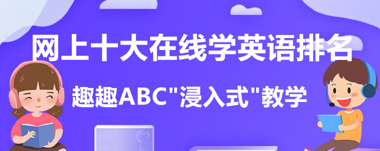 网上十大在线学英语排名，免费试听课来袭！