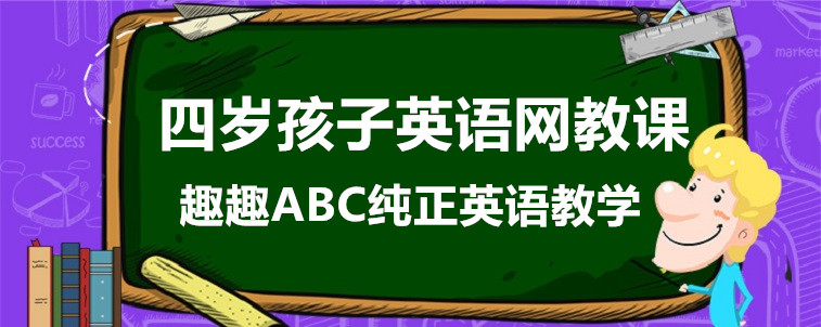 四岁孩子英语网教课