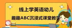 线上学英语幼儿的话适合哪些机构？我来简单分析一下！