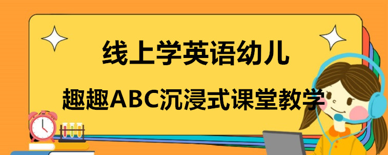 线上学英语幼儿