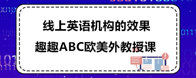 线上英语机构的效果怎么样？靠不靠谱？