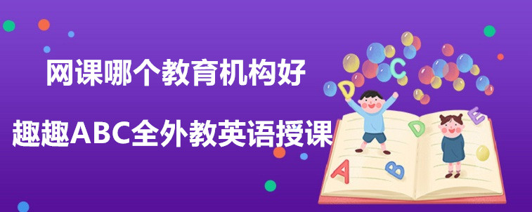 英语网课哪个教育机构好？我来说说要怎么去选？