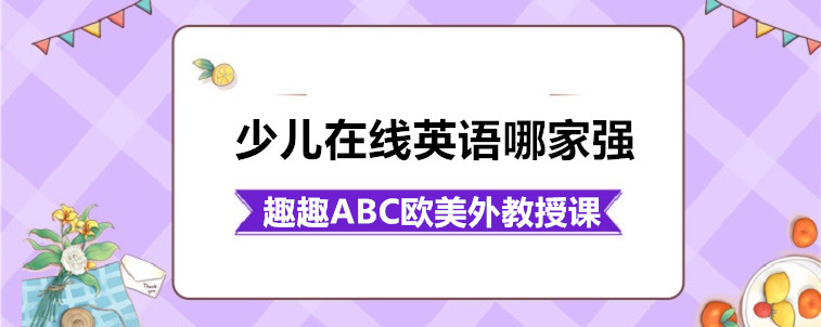 少儿在线英语哪家强？告诉一个选择的方法！