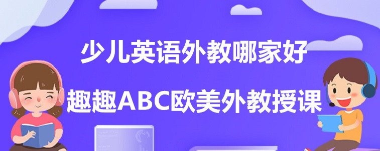 少儿英语外教哪家好？资深家长前来分析