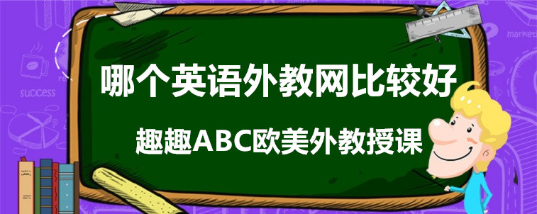 哪个英语外教网比较好？要有哪些特点在？