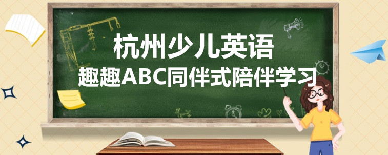 杭州少儿英语在线机构要怎么选？从这些方面去入手！