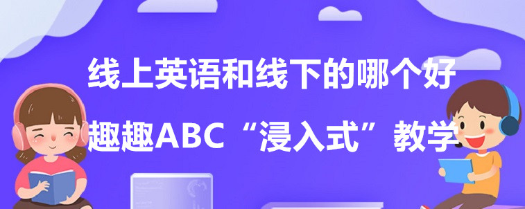  线上英语和线下的哪个好？我来说说区别！